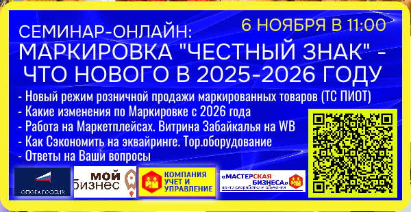 Семинар-Онлайн маркировка "честный знак" -  что нового в 2025-2026 году