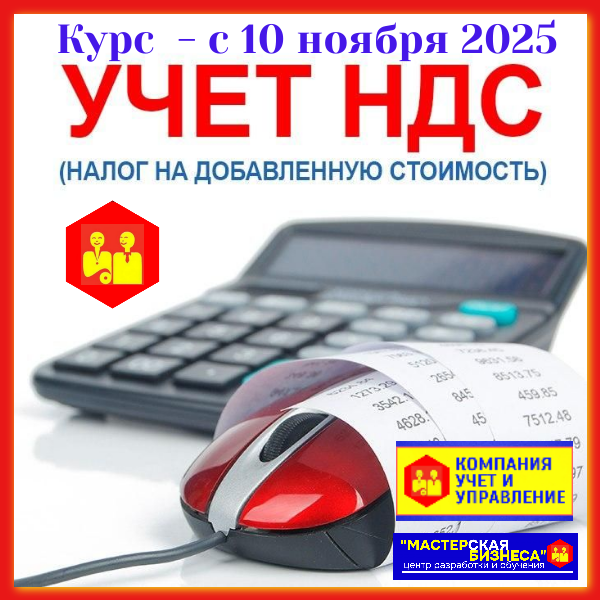 Курс обучения Учет НДС (налог на добавленную стоимость)