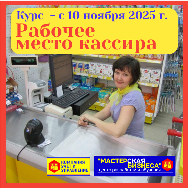 Курс "Рабочее место кассира" с 10 ноября 2025г.