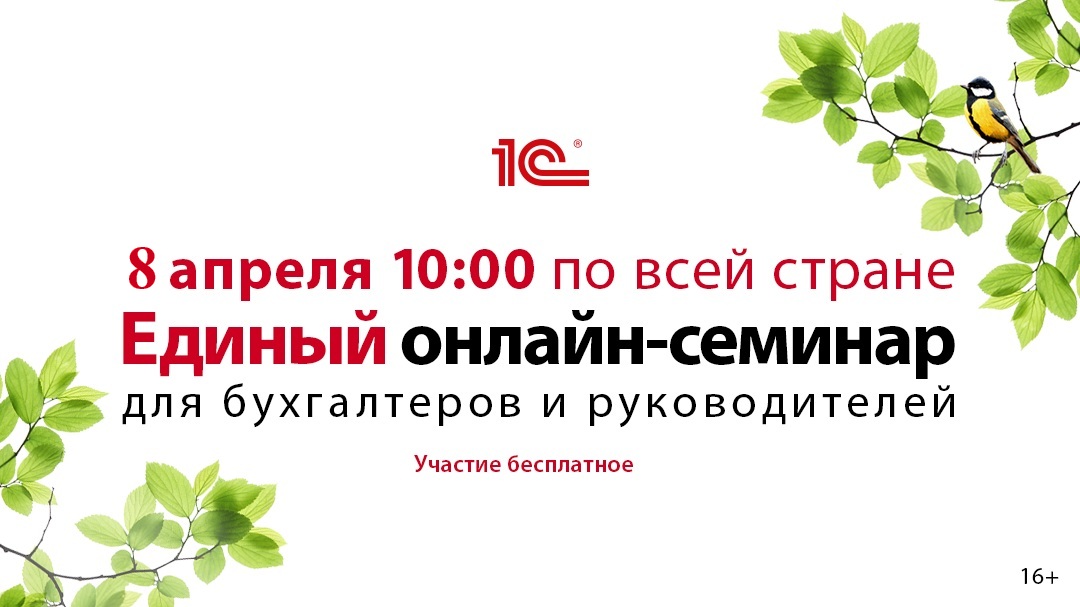 Единый онлайн семинар для бухгалтеров и руководителей