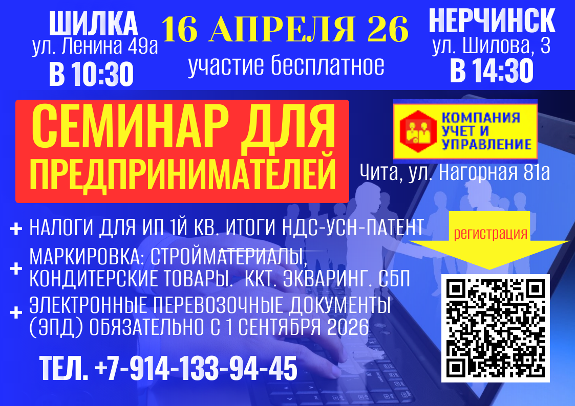 Семинар для ИП 16 апреля 2026 в Шилке и Нерчинске
