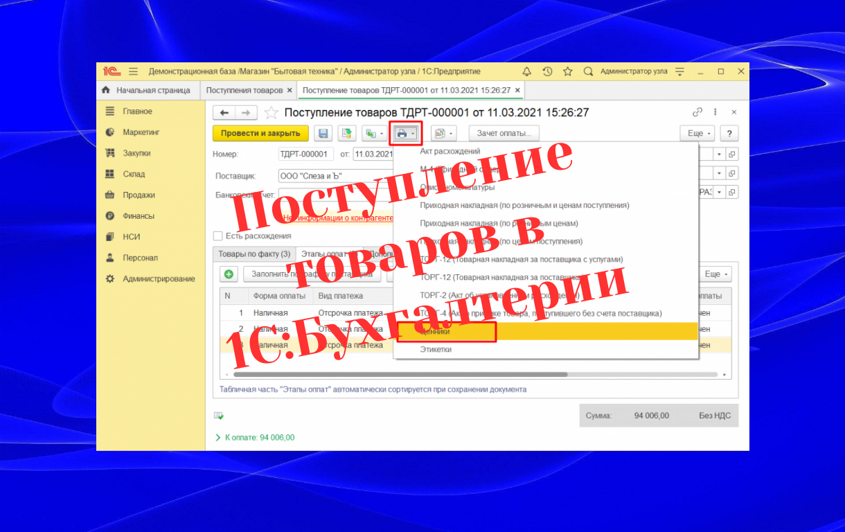 Как оформить поступление товаров от поставщика в 1С:Бухгалтерия