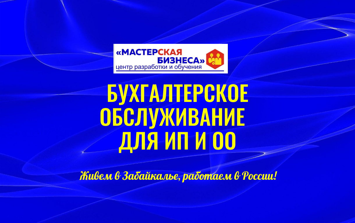 Бухгалтерское обслуживание от Компании «МАСТЕРСКАЯ БИЗНЕСА»: комплексное решение ваших финансовых вопросов