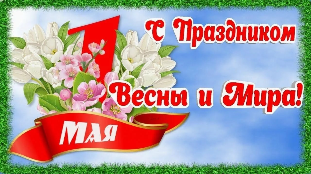 ПОЗДРАВЛЕНИЕ С 1 МАЯ. ПРАЗДНИКОМ ВЕСНЫ И ТРУДА