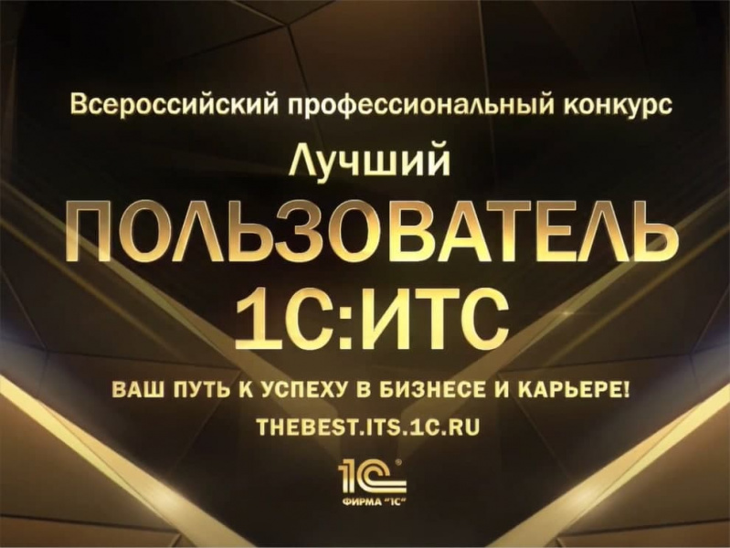 Региональный финал Всероссийского конкурса ЛУЧШИЙ ПОЛЬЗОВАТЕЛЬ 1С:ИТС