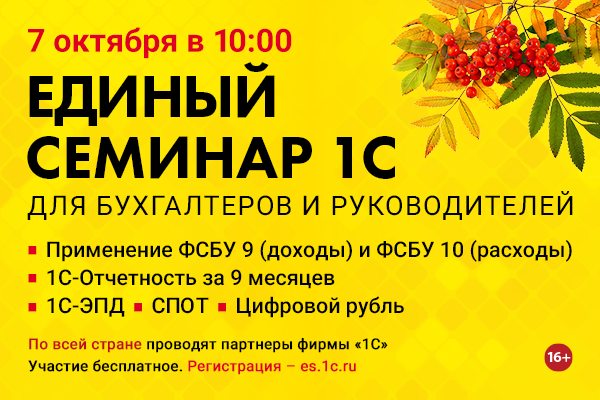 ЕДИНЫЙ СЕМИНАР 7 октября в 10 утра